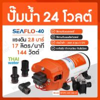 water pump ปั้มน้ำแรงดันdc24v ปั้มน้ำ24v ปั้มน้ำโซลาเซล ปั้มน้ำ24v รุ่น SEAFLO-40 แรงดัน 2.8 บาร์( ปั๊มสูบน้ำ/พ่นหมอก/สปริงเกอร์ )