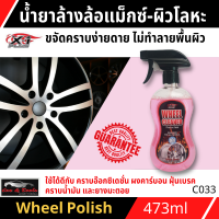 น้ำยาล้างแม็กและโลหะทุกชนิด WHEEL CLEANER&amp;PROTECTION X-1PLUS