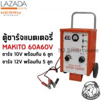 MAKITO เครื่องชาร์จแบตเตอรี่ (60A60V) ตู้ชาร์จแบตเตอรี่มากีโต้ 60 โวลท์ 60 แอมป์ - MAKITO Battery Charger 60A60V