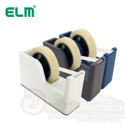 แท่นตัดเทป ELM ที่ตัดเทป TIDY รุ่น TD-130 แกน 1นิ้ว 3นิ้ว จำนวน 1เครื่อง พร้อมส่ง