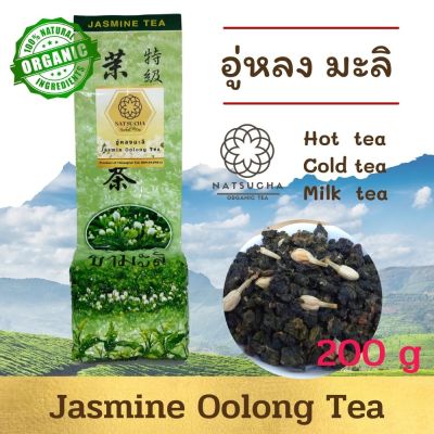 ชามะลิ  อู่หลงมะลิ Jasmine tea ใบชาจีนออร์แกนิคอย่างดี  นำมาอบ กับดอกมะลิ มีกลิ่นหอมของชาและดอกมะลิอ่อนๆ กลิ่นหอมสดชื่น Full leaf tea ขนาด /100g, 200 g