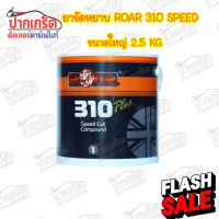 ยาขัดหยาบ ROAR 310 SPEED COMPOUND ขนาดใหญ่ 2.5kg #ครีมลบรอย #ลบรอยขีดข่วน #น้ำยาลบรอยรถยนต์ #ครีมขัดสีรถ  #น้ำยาลบรอย