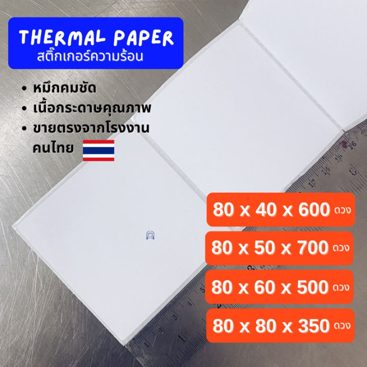 สติ้กเกอร์บาร์โค้ด-80x40-80x50-80x60-80x80-mm-ฉลากยา-ลาเบล-กันน้ำ-direct-thermal-สติ๊กเกอร์ไม่ใช้หมึก