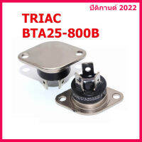 สินค้าใหม่ TRIAC BTA25-800B ไตรแอค สำหรับเครื่องทำน้ำอุ่นทุกยี่ห้อ และวงจรหรี่ไฟ 25A. 800V. สินค้าในไทย ส่งไวจริง ๆ