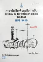 RUS3410 64084 ภาษารัสเซียเพื่อธุรกิจการบิน หนังสือเรียน