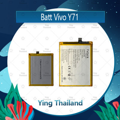 แบตเตอรี่ VIVO Y71 Battery Future Thailand มีประกัน1ปี อะไหล่มือถือ คุณภาพดี Ying Thailand
