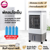 Neon Style พัดลมไอเย็น พัดลมไอน้ำ พัดลม ขนาด 20L กำลังไฟ 150W แอร์เคลื่อนที่ พัดลมแอร์ พัดลมตั้งพื้น พัดลมตั้งโต๊ะ เครื่องปรับอากาศ