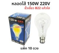 [แพ็ค 10 ดวง] หลอดไส้ 150W 220V ขั้วเขี้ยว B22 (แก้วใส) หลอดไฟตู้ฟักไข่ หลอดฟักไข่ ยี่ห้อ DAI-ICHI