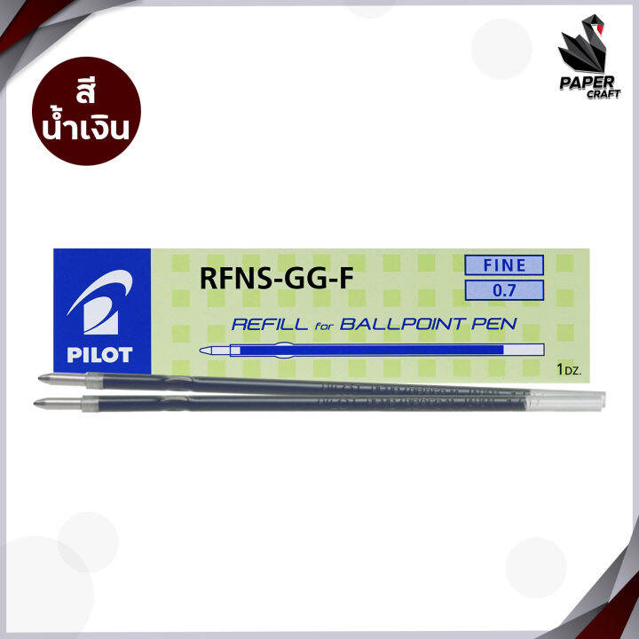 ไส้ปากกาลูกลื่น-pilot-rfns-gg-0-7mm-หมึกน้ำเงิน-หมึกแดง-และหมึกดำ-12-ไส้-กล่อง