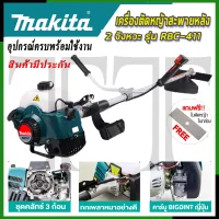 ⭐MAKITA เครื่องตัดหญ้าสะพายหลัง 2 จังหวะ รุ่น RBC411 ( AAA )