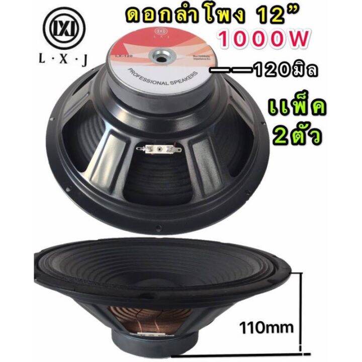 ดอกลำโพง-12-8ohm-1000w-รุ่น-lx-120-สำหรับตู้ลำโพงกลางแจ้ง-รุ่น-lx-120สีดำเเพ็ค2ตัว