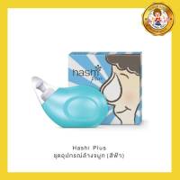 Hashi Plus ฮาชชิ พลัส ขวดสีฟ้า อุปกรณ์ล้างจมูก พร้อมน้ำเกลือ 15 ซอง(1 กล่อง)