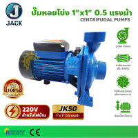 ปั๊มหอยโข่งหน้าใหญ่ 1" x 0.5แรง 0.5HP JACK รุ่น JK 50 ดูดลึก ส่งสูง ใบพัดอลูมิเนียม แข็งแรง ทนทาน