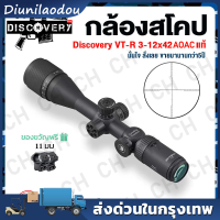 เพิ่มความแม่นยำในการยิงปืนด้วยกล้องติดปืนยาว DISCOVERY VT-R 3-12x42AOE/3-16x42AOE พร้อมป้องกันการกระแทกข้ามนก กระจกข้ามโฮโลแกรมและอินฟราเรด