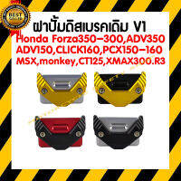 ฝาปั้มดิสเบรคเดิม V1 Honda Forza350-300,ADV350,ADV150,CLICK160 ABS,PCX150-160 ABS, MSX,monkey,CT125,XMAX300.R3