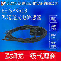 Omron ของแท้ แอมพลิฟายเออร์เซ็นเซอร์ระดับของเหลวในตัว EE-SPX613 ไมโครโฟโตอิเล็กทริคเซนเซอร์ พร้อมส่ง