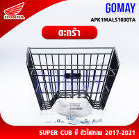 ตะกร้าหน้า supercub ไฟกลม 2017-2021(	APK1MAL61000TA HONDA รับประกันของแท้จากศูนย์ 100% gomay)