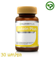 Clover Plus Lutein Plus อาหารเสริม สารสกัดจากดอกดาวเรืองและวิตามิน (30 Capsules)