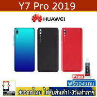 Huawei Y7Pro 2019 ฝาหลัง ชุดบอดี้ เคสกลาง พร้อมกาว ฝาหลังHuawei รุ่น Y7Pro(2019)