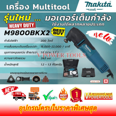 Makita M9800BKX2 เครื่องมืออเนกประสงค์ ไฟฟ้า มัลติทูลส์ multi-tool พร้อมอุปกรณ์เสริม