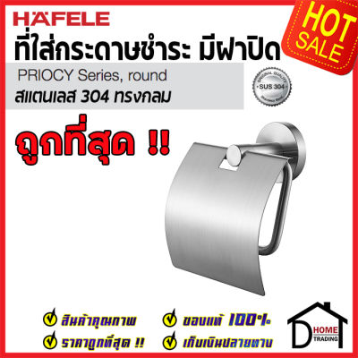 ถูกที่สุด HAFELE ที่แขวนกระดาษทิชชู่ แบบมีฝาปิด สแตนเลส 304 ทรงกลม 499.98.307 Round Toilet Paper Holder Stainless Steel 304 ที่ใส่กระดาษชำระ ที่แขวนทิชชู่ เฮเฟเล่100%