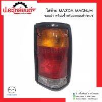 ไฟท้ายรถ มาสด้าแม๊กนั่ม ขอบดำ พร้อมขั้วพร้อมหลอด ข้างขวา(Mazda Magnum RH)ยี่ห้อ A.A.MOTOR