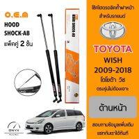 OEM 224 โช้คไฮดรอลิคค้ำฝากระโปรงหน้า สำหรับรถยนต์ โตโยต้า วิช 2009-2018 อุปกรณ์ในการติดตั้งครบชุด ตรงรุ่นไม่ต้องเจาะตัวถังรถ Front Hood Shock for Toyota