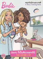 Bundanjai (หนังสือเด็ก) Barbie น้อง ๆ ก็เป็นสัตวแพทย์ได้ You Can be a Vet