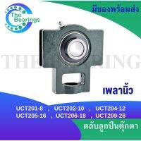 UCT201-8  UCT202-10  UCT204-12  UCT205-16  UCT206-18  UCT209-28 ตลับลูกปืนตุ๊กตา ( BEARING UNITS ) UCT