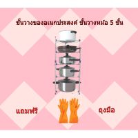 MUM หม้อสแตนเลส IK106 ชั้นวาง ชั้นวางภาชนะสแตนเลส ชั้นวางอุปกรณ์ในครัว ชั้นวางหม้อและกระทะสแตนเลส อย่าง หม้อต้ม  หม้อหู