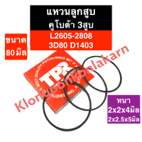 แหวนลูกสูบ คูโบต้า 3 สูบ L2605-2808 3D80 D1403 (80มิล) แหวนลูกสูบL2605 แหวนลูกสูบ80มิล แหวนลูกสูบคูโบต้า3สูบ แหวนลูกสูบ3สูบ แหวนลูกสูบเครื่อง3สูบ