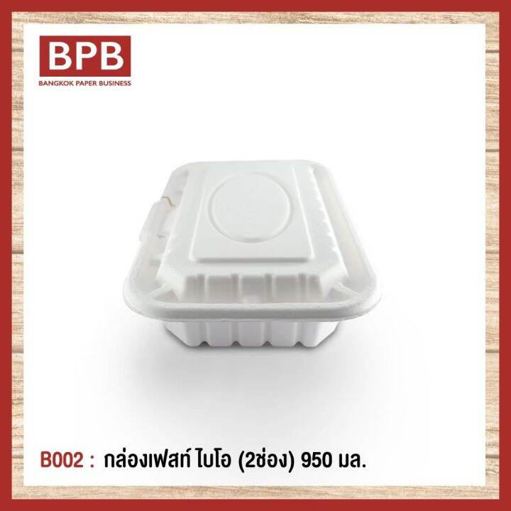 ยกลัง-bpb-กล่องใส่อาหาร-กล่องfest-กล่องเฟสท์-ไบโอ-2ช่อง-950-มล-fest-bio-compartments-takeaway-box-950-ml-b002-1ลัง-4แพ็ค-200ชิ้น