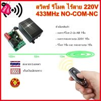 รีโมท 220V 433MHz 1CH สวิตช์ รีโมต ไร้สาย Remote Power Switch GiftStore511 #รีโมท  #รีโมททีวี   #รีโมทแอร์ #รีโมด