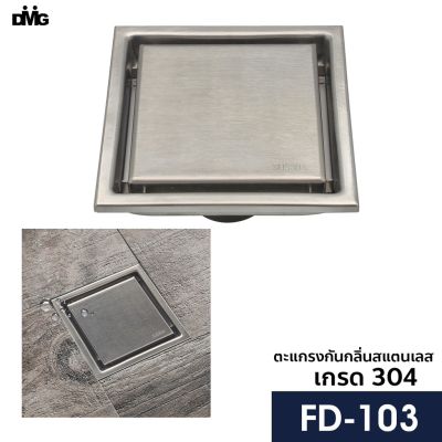 DMG ตะแกรงกันกลิ่นสแตนเลสเกรด 304 ใช้กับท่อ 2"- 2 1/2" รุ่น FD-103