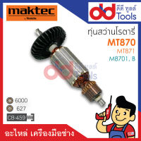 ?เต็มแรง? ทุ่นสว่านโรตารี่ Maktec มาคเทค รุ่น MT870, MT871 - Makita มากีต้า รุ่น M8701, MT8701B ขดลวดทองแดงแท้100% เครื่องแน่นไฟมาเต็มแรง