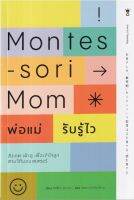 Montessori Mom พ่อแม่รับรู้ไว