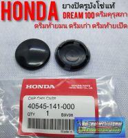 ยางปิดรูบังโซ่แท้ Honda dream100 ดรีมคุรุสภา ดรีมท้ายมน ดรีมเก่า ดรีมท้ายเป็ด ดรีมc100n