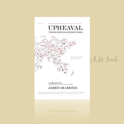 หนังสือ UPHEAVAL การเปลี่ยนแปลงขนานใหญ่: จุดเปลี่ยนสำหรับนานาประเทศท่ามกลางภาวะวิกฤต
