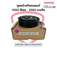 ชุดหน้าคลัช คอมแอร์ Vigo วีโก้ ดีเซล เบนซิน 10S11C หน้าเหล็ก โตโยต้า Toyota ชุดคลัช หน้าคลัชคอมแอร์ หน้าครัช