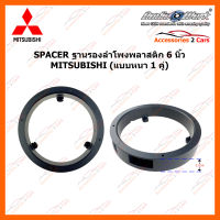 SPACER ฐานรองลำโพงพลาสติก 6 นิ้ว MITSUBISHI (ใช้กับลำโพงฐาน 6 - 6.5 นิ้ว) (SAM-365)