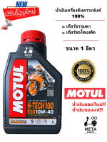 น้ำมันเครื่อง MOTUL สังเคราะห์แท้ 100% / ขนาด 1 L. / H-TECH100 /10W40 / MA2 / ใส่ได้ทั้งรถเกียร์ธรรมดา / BIGBIKE / รถออโตเมติค / รถสายพาน / MOTUL ของแท้ / META PART