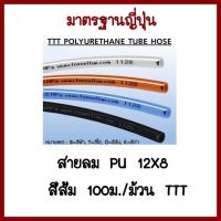 สายลมPU12X8มิล  สีส้ม100ม./ม้วนTTT   ต้องการใบกำกับภาษีกรุณาติดต่อช่องแชทค่ะ ส่งด่วนขนส่งเอกชน