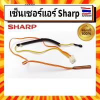 เซ็นเซอร์แอร์ สายเซนเซอร์แอร์ ชาร์ป Sharp sharp อะไหล่แท้จากบริษัท 100% รุ่น Part.RH-HXA198JBZZ (INDOOR COIL THERMISTOR)