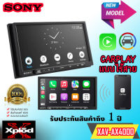 ✨ใหม่ล่าสุด✨ เครื่องเสียงรถยนต์ จอทัสกีน 2DIN SONY รุ่นXAV-AX4000 หน้าจอสัมผัสแบบ LCD ขนาด 6.95นิ้ว รองรับ APPLE CARPLAY / ANDROID AUTO แบบไร้สาย รับประกัน 2ปี