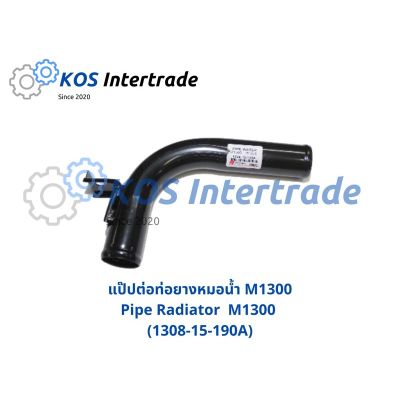 แป๊ปต่อท่อยางหม้อน้ำ M1300  Pipe Radiator M1300 (1308-15-190A) อะไหล่รถ