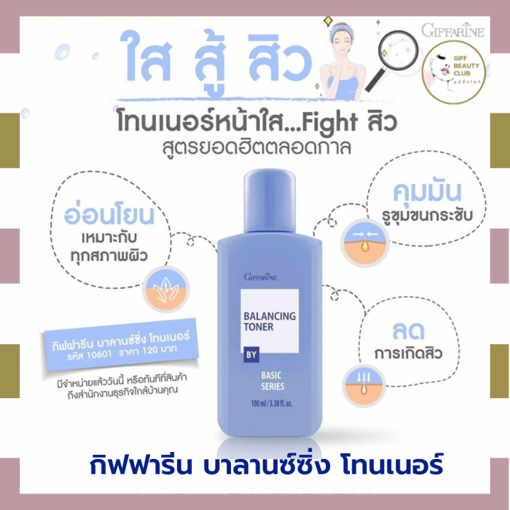 โทนเนอร์หน้าใส-กิฟฟารีน-บาลานซ์ซิ่ง-โทนเนอร์-โทนเนอร์เช็ดหน้า-โลชั่นเช็ดหน้า-ผิวใส-ไร้สิว-คุมมัน-giffarine-balancing-toner-100-มล