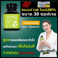 amfy Avocado แอมฟี่ อาหารเสริม น้ำมันอะโวคาโด สกัดเย็น ของแท้ Lot ใหม่100% ขนาด 30 ซอฟเจล