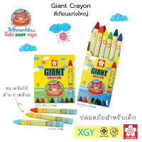 SAKURA Giant Crayon สีเทียนแท่งใหญ่ จัมโบ้ ซากุระ ปลอดภัยสำหรับเด็ก รุ่น XGY