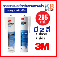 3M 5200 กาวซีลกันน้ำ สีขาว White / สีดำ Black 295 ml กาวอุดตะเข็บเรือ Marine กาวยาแนวสำหรับงานทางน้ำ กาวโพลียูรีเทน Marine Adhesive Sealant