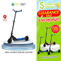 [Clearance Sale] ตัวโชว์ ไม่มีกล่อง ไม่มีประกัน Qplay คิวเพลย์ Scooter Honey comb สกู๊ตเตอร์เด็ก สกู๊ตเตอร์ขาไถ ปรับระดับความสูงได้ มีไฟกระพริบ